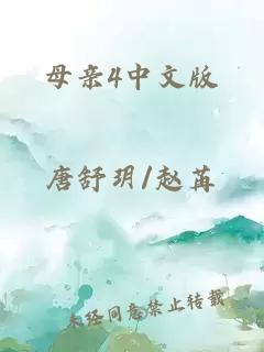 母亲4中文版