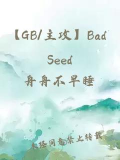 【GB/主攻】Bad Seed