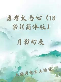 勇者太恶心 (18禁)(简体版)