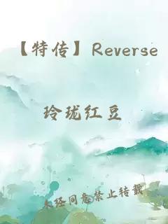 【特传】Reverse